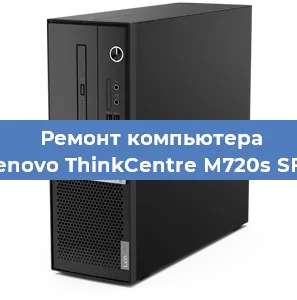 Замена термопасты на компьютере Lenovo ThinkCentre M720s SFF в Краснодаре